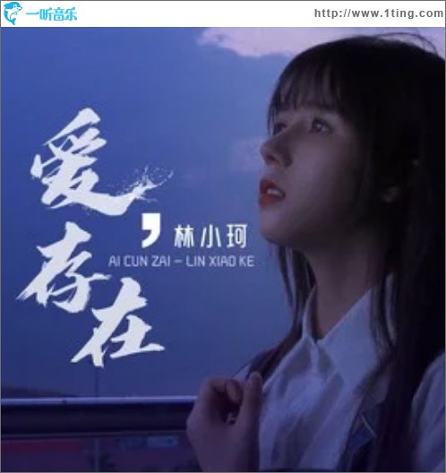 爱，存在（单曲）