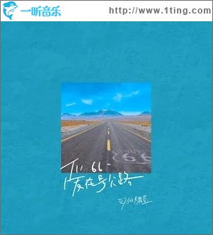 爱在66号公路（单曲）