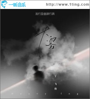 大雾（单曲）