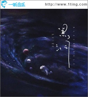 黑洞（单曲）