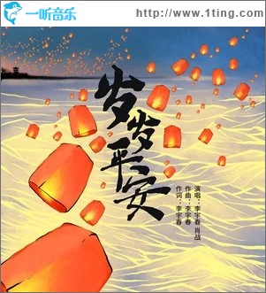 岁岁平安（单曲）