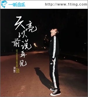 天亮以前说再见（单曲）
