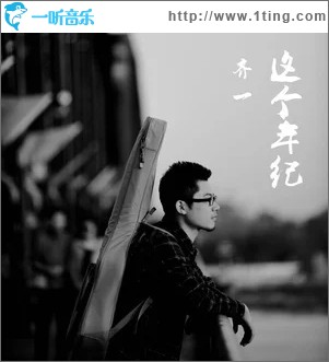 这个年纪（单曲）