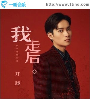 我走后（单曲）