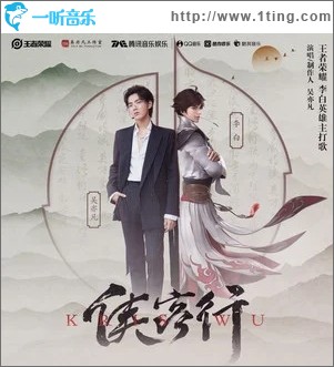 侠客行（单曲）