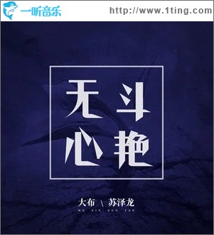 无心斗艳（单曲）