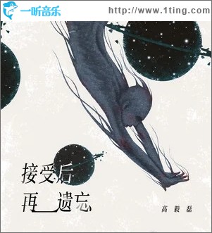 接受后再遗忘（单曲）
