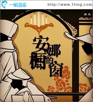 安娜的橱窗（单曲）