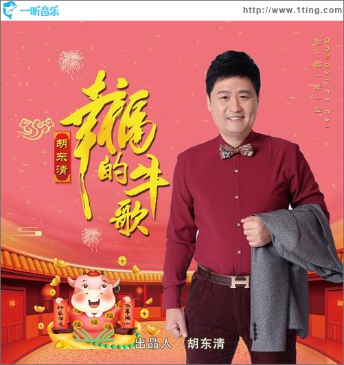 幸福的牛歌（单曲）