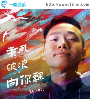 乘风破浪向你飘（单曲）