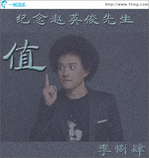 值 ——纪念赵英俊先生（单曲）