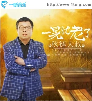 一晃就老了（单曲）