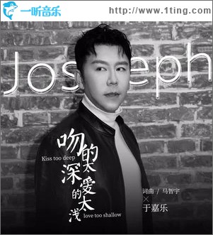 吻的太深爱的太浅（单曲）