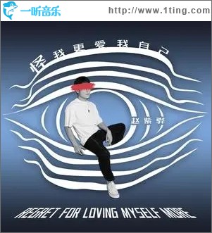 怪我更爱我自己（单曲）