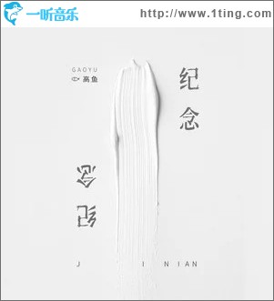 纪念（单曲）