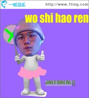 我是好人（单曲）