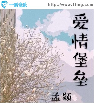 爱情堡垒（单曲）