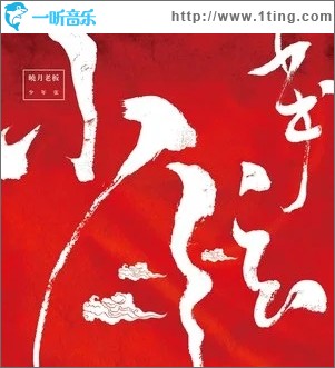 探清水河（单曲）