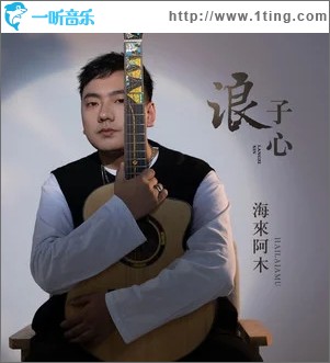 浪子心（单曲）