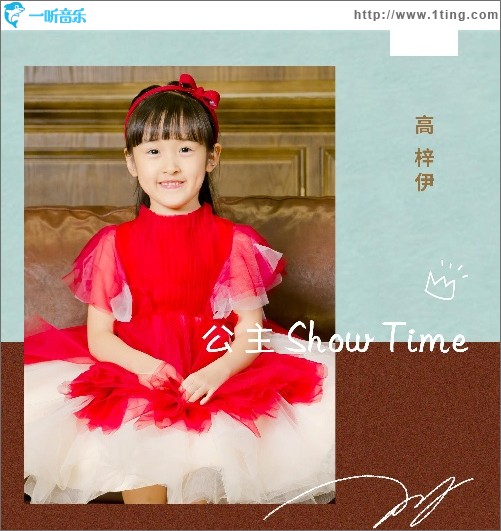 公主Show Time（单曲）