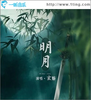 明月（单曲）
