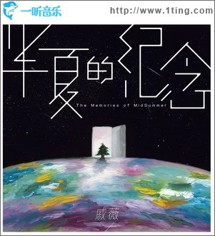 半夏的纪念（单曲）