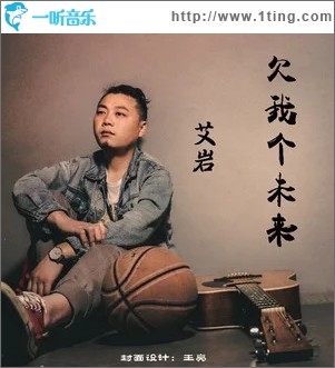 欠我个未来（单曲）