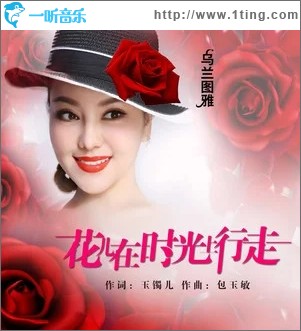 花儿在时光上行走（单曲）