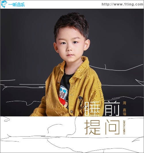 睡前提问（单曲）