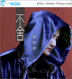 不舍（单曲）