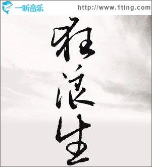 狂浪生（单曲）