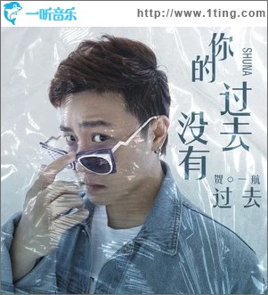 你的过去没有过去（单曲）