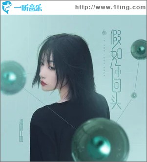 假如你回头（单曲）