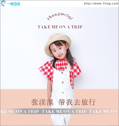 带我去旅行（单曲）