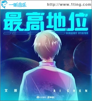 最高地位（单曲）