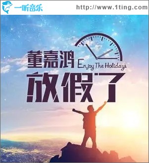 放假了（单曲）