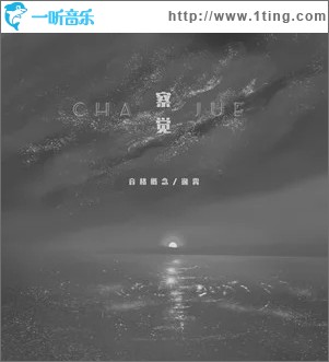 察觉（单曲）