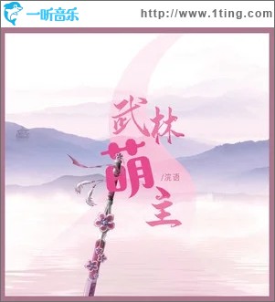 武林萌主（单曲）