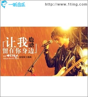 让我留在你身边（单曲）