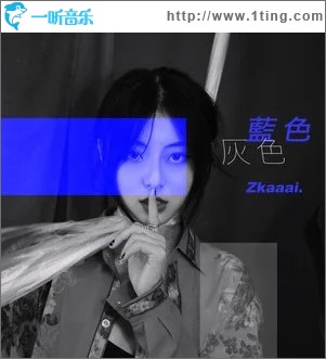 蓝色灰色（单曲）