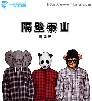 隔壁泰山（单曲）