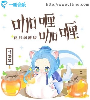 咖喱咖喱（单曲）