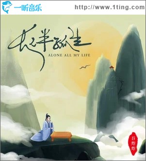 长伴孤生（单曲）