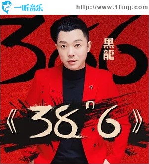 38度6（单曲）