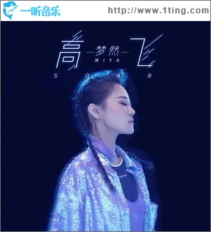 高飞（单曲）