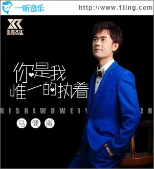 你是我唯一的执着（单曲）