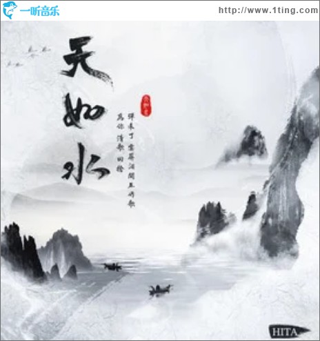 天如水（单曲）