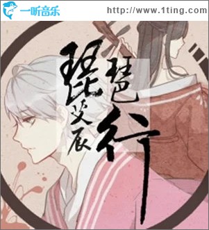琵琶行（单曲）