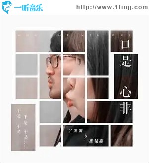 口是心非（单曲）