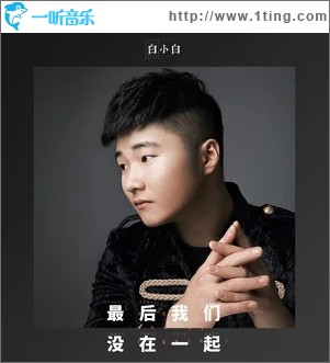 最后我们没在一起（单曲）